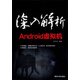 深入解析Android虛擬機