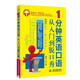 1分鐘英語(yǔ)口語(yǔ)從入門(mén)到脫口秀