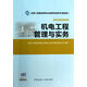 機電工程管理與實(shí)務(wù)(附光盤(pán)2H300000第4版全國二級建造師執業(yè)資格考*書(shū))