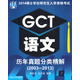 2014碩士學位研究生入學資格考試：GCT語文歷年真題分類精解（2003-2013）