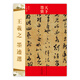 天下墨寶：王羲之墨跡選（晉代行草書(shū)）