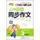 名師教你同步作文：3年級（下 新課標(biāo) 人教版）