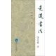 走進(jìn)書法