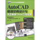 AutoCAD行業(yè)應用實(shí)踐型教材：AutoCAD暖通空調設計與天正暖通THvac工程實(shí)踐（2012中文版）（附DVD光盤(pán)1張）