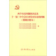 兩個(gè)歷史問題的決議及十一屆三中全會(huì)以來黨對(duì)歷史的回顧（簡明注釋本）