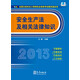 2013年全國注冊(cè)安全工程師執(zhí)業(yè)資格考試輔導(dǎo)藍(lán)寶書：安全生產(chǎn)法及相關(guān)法律知識(shí)