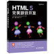 HTML 5完美游戲開(kāi)發(fā)(異步圖書(shū)出品)