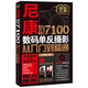 尼康D7100數(shù)碼單反攝影從入門到精通（異步圖書出品）