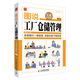 圖說(shuō)管理系列：圖說(shuō)工廠倉(cāng)儲(chǔ)管理（實(shí)戰(zhàn)升級(jí)版）（附光盤(pán)）（人郵普華出品）