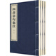 四書章句集注（全4冊） 中華書局線裝本