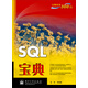 寶典叢書(shū)：SQL寶典(博文視點(diǎn)出品)