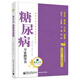 糖尿病專家指導書：健康時報專家訪談精華實錄