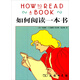 如何閱讀一本書(shū)