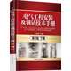 電氣工程安裝及調試技術(shù)手冊（第3版）（下冊）