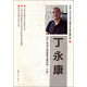丁永康3500常用字硬筆書(shū)法練習冊（行楷）