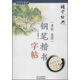 國學(xué)經(jīng)典：《孝經(jīng)·忠經(jīng)》鋼筆楷書字帖