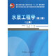 水質(zhì)工程學(xué)(第2版上普通高等教育土建學(xué)科專(zhuān)業(yè)十二五規劃教材)