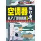 空調器維修從入門(mén)到精通（暢銷(xiāo)版）（附光盤(pán)）