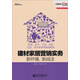 建材家居營(yíng)銷實(shí)務(wù)·新環(huán)境、新戰(zhàn)法：家具、廚衛(wèi)、燈具、地板、五金、家紡家飾等增值營(yíng)銷
