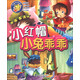 經(jīng)典好故事：小紅帽·小兔乖乖