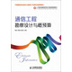通信工程勘察設(shè)計(jì)與概預(yù)算/21世紀(jì)高職高專(zhuān)電子信息類(lèi)規(guī)劃教材