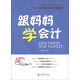 跟媽媽學會計