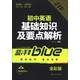藍洋備考211直通車(chē)系列：初中英語(yǔ)基礎知識及要點(diǎn)解析（7/8/9年級全適用）（新課標·通用版）（全彩版）