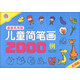 兒童簡(jiǎn)筆畫(huà)2000例（最新實(shí)用版）（實(shí)用版）