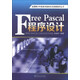 全國青少年信息學(xué)奧林匹克競賽指導叢書(shū)：Free Pascal程序設計
