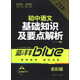 藍洋備考211直通車(chē)系列：初中語(yǔ)文基礎知識及要點(diǎn)解析（7/8/9年級全適用）（新課標·通用版）（全彩版）