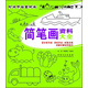 時尚手繪素材庫：簡筆畫資料大全