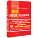 2014年全國專業(yè)技術人員職稱英語等級考試系列用書：英語同義詞、近義詞詞典（綜合類）