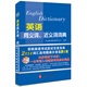 2014年全國專業(yè)技術(shù)人員職稱英語等級考試系列用書：英語同義詞、近義詞詞典（理工類）