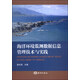 海洋環(huán)境監測數據信息管理技術(shù)與實(shí)踐
