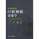 口腔種植影像學(xué)