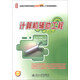 計算機輔助工程/全國本科院校機械類(lèi)創(chuàng  )新型應用人才培養規劃教材