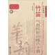 竹笛氣息控制訓練六十首（竹笛教程 三）（簡(jiǎn)、線(xiàn)譜版）-“華韻”民族音樂(lè )精品教材系列