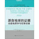 法學(xué)譯叢·證據科學(xué)譯叢：源自地球的證據·法庭地質(zhì)學(xué)與犯罪偵查