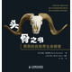 頭骨之書：奇異的自然界生命探索（異步圖書出品）