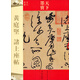 天下墨寶·黃庭堅(jiān)：諸上座貼