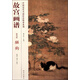 中國歷代名畫技法精講系列·故宮畫譜·花鳥卷：貓狗