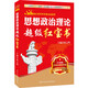 金榜圖書(shū)·2015徐之明考研思想政治系列：思想政治理論超級紅寶書(shū)（雙色印刷+在線(xiàn)全程精講課）