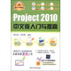 Project 2010中文版入門(mén)與提高（經(jīng)典清華版）/軟件入門(mén)與提高叢書(shū)（附DVD光盤(pán)1張）