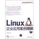 Linux企業(yè)應用案例精解（第2版，附光盤(pán)1張）
