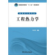 工程熱力學(xué)/普通高等教育“十二五”規劃教材