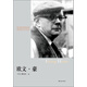 紐約知識分子叢書：歐文·豪