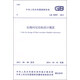 中華人民共和國(guó)國(guó)家標(biāo)準(zhǔn)（GB 50907-2013）：抗爆間室結(jié)構(gòu)設(shè)計(jì)規(guī)范圖書(shū)書(shū)香節(jié)