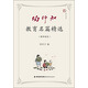 陶行知教育名篇精選（教師讀本）