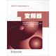 導體和電氣設備選型指南叢書(shū)：變頻器
