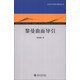 黎曼曲面導(dǎo)引/北京大學(xué)現(xiàn)代數(shù)學(xué)叢書